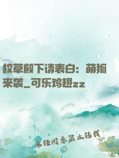 校草殿下请表白：萌狐来袭