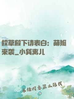 校草殿下请表白：萌狐来袭