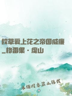 校草爱上花之帝国威廉