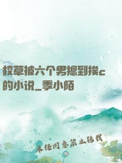 校草被六个男摁到挨c的小说