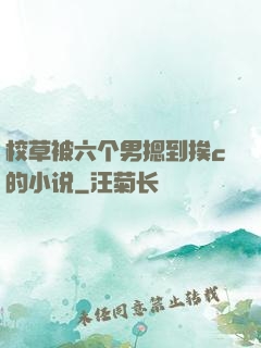 校草被六个男摁到挨c的小说