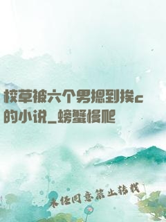 校草被六个男摁到挨c的小说