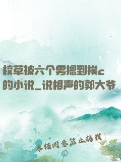 校草被六个男摁到挨c的小说