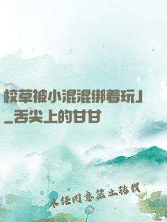校草被小混混绑着玩J