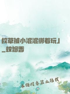 校草被小混混绑着玩J