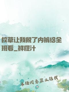 校草让我脱了内裤给全班看