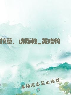 校草，请指教