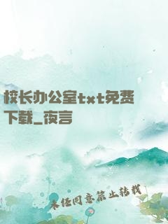 校长办公室txt免费下载
