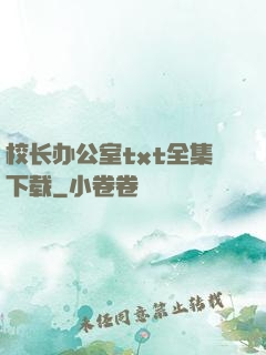 校长办公室txt全集下载