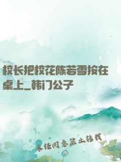校长把校花陈若雪按在桌上