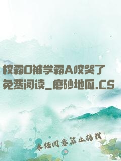 校霸O被学霸A咬哭了免费阅读