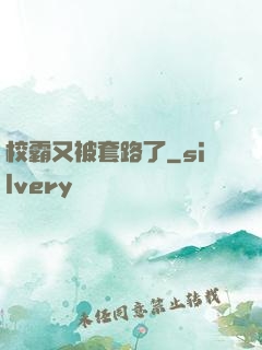 校霸又被套路了