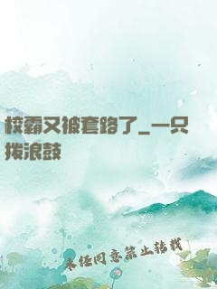 校霸又被套路了