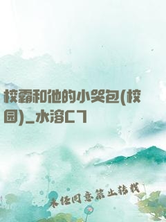 校霸和他的小哭包(校园)