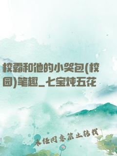 校霸和他的小哭包(校园)笔趣