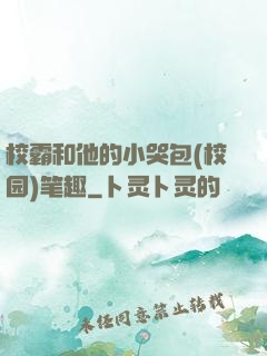 校霸和他的小哭包(校园)笔趣