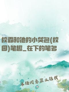 校霸和他的小哭包(校园)笔趣