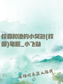 校霸和他的小哭包(校园)笔趣
