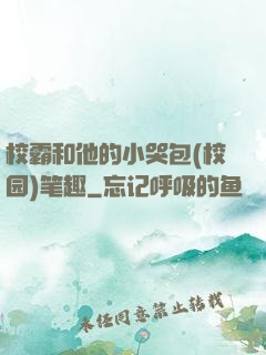 校霸和他的小哭包(校园)笔趣