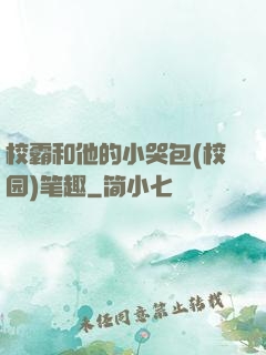 校霸和他的小哭包(校园)笔趣