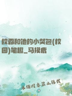 校霸和他的小哭包(校园)笔趣