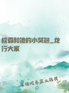 校霸和他的小哭包