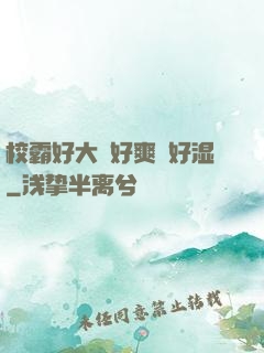 校霸好大⋯好爽⋯好湿