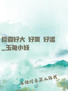 校霸好大⋯好爽⋯好湿