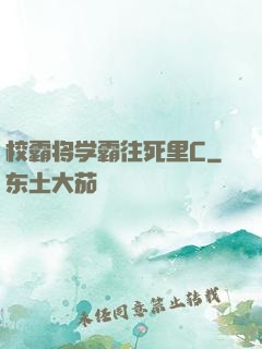 校霸将学霸往死里C