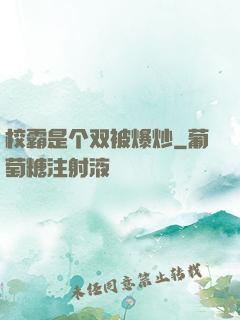 校霸是个双被爆炒