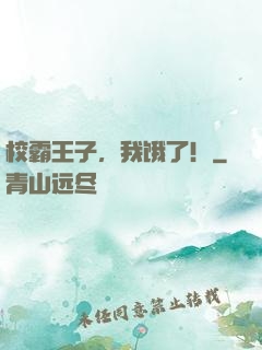 校霸王子，我饿了！