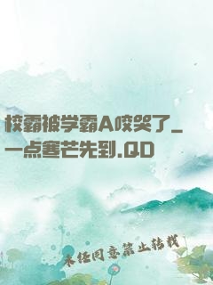 校霸被学霸A咬哭了