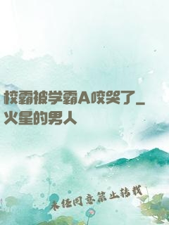 校霸被学霸A咬哭了