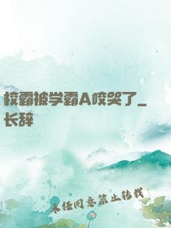 校霸被学霸A咬哭了