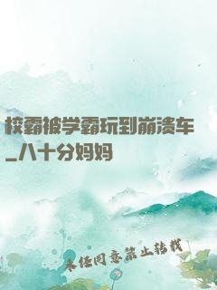 校霸被学霸玩到崩溃车