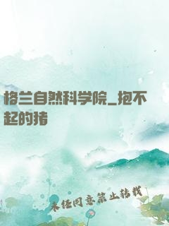 格兰自然科学院