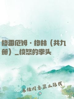 格雷厄姆·格林（共九册）