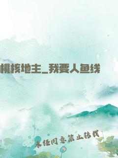 桃核地主