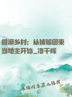 桃源乡村：从被骗回来当地主开始