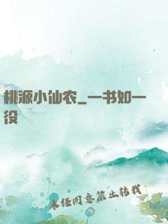 桃源小仙农