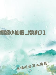 桃源小仙医