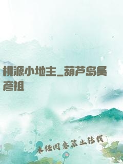 桃源小地主