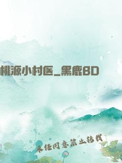 桃源小村医