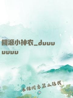 桃源小神农
