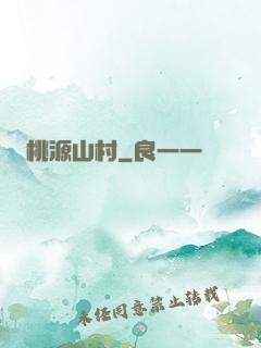 桃源山村