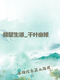 桃瑟生湘