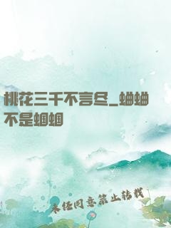 桃花三千不言尽