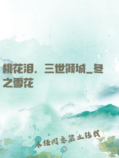 桃花泪，三世倾城