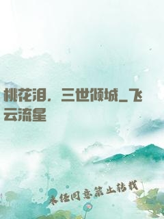桃花泪，三世倾城