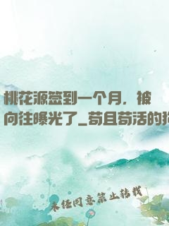 桃花源签到一个月，被向往曝光了